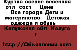 Куртка осенне-весенняя отл. сост. › Цена ­ 450 - Все города Дети и материнство » Детская одежда и обувь   . Калужская обл.,Калуга г.